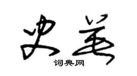 朱錫榮史英草書個性簽名怎么寫