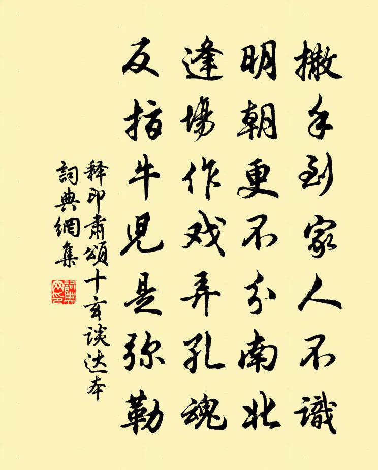 釋印肅頌十玄談達本書法作品欣賞