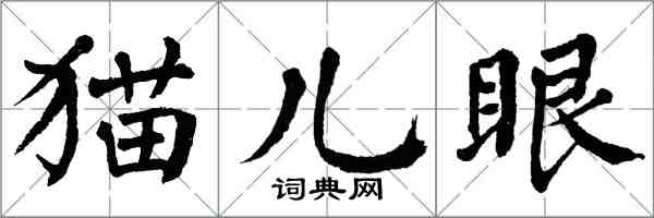 翁闓運貓兒眼楷書怎么寫