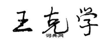 曾慶福王克學行書個性簽名怎么寫