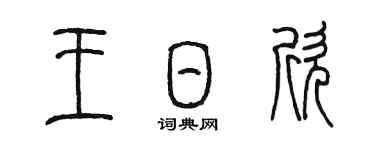 陳墨王日欣篆書個性簽名怎么寫