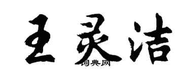 胡問遂王靈潔行書個性簽名怎么寫