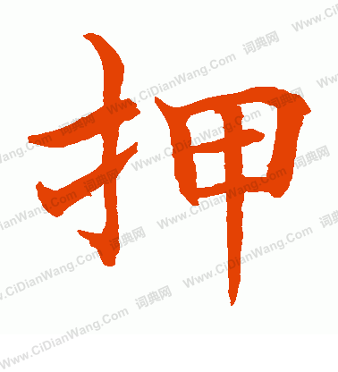 水島修三寫的押