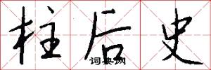 柱後史怎么寫好看