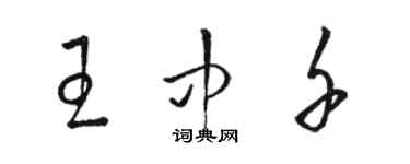 駱恆光王中千草書個性簽名怎么寫