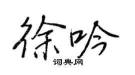 王正良徐吟行書個性簽名怎么寫