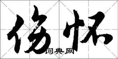 胡問遂傷懷行書怎么寫