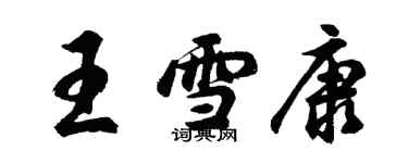 胡問遂王雪康行書個性簽名怎么寫