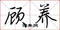 荊霄鵬顧養行書怎么寫