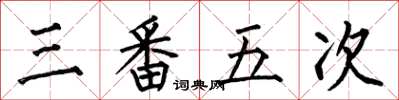 何伯昌三番五次楷書怎么寫