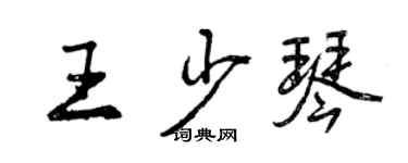 曾慶福王少琴行書個性簽名怎么寫