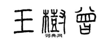 曾慶福王樹曾篆書個性簽名怎么寫