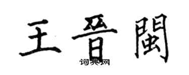 何伯昌王晉閩楷書個性簽名怎么寫