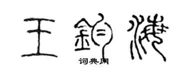 陳聲遠王鈞海篆書個性簽名怎么寫