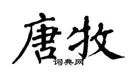 翁闓運唐牧楷書個性簽名怎么寫