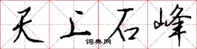 天上石峰怎么寫好看