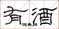 駱恆光有酒隸書怎么寫