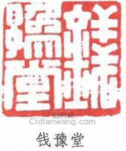 “錢豫堂”篆刻印章