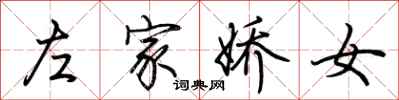 荊霄鵬左家嬌女行書怎么寫
