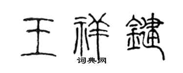 陳聲遠王祥鍵篆書個性簽名怎么寫