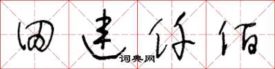 王冬齡田連仟佰草書怎么寫