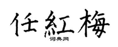 何伯昌任紅梅楷書個性簽名怎么寫