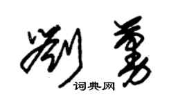 朱錫榮劉蔓草書個性簽名怎么寫