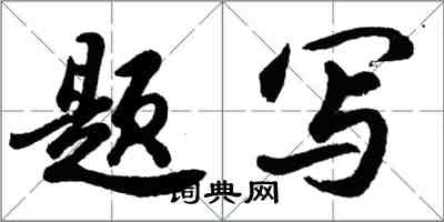 胡問遂題寫行書怎么寫