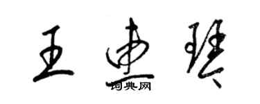 梁錦英王惠琴草書個性簽名怎么寫