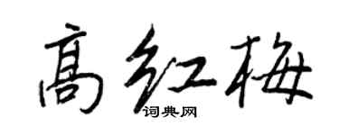 王正良高紅梅行書個性簽名怎么寫