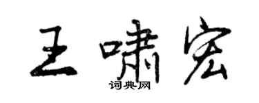 曾慶福王嘯宏行書個性簽名怎么寫