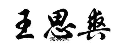 胡問遂王思爽行書個性簽名怎么寫