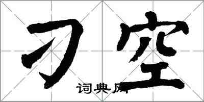 翁闓運刁空楷書怎么寫