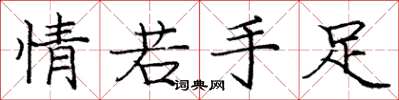 龐中華情若手足楷書怎么寫