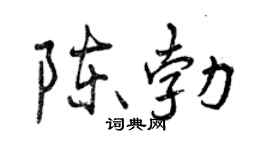 曾慶福陳勃行書個性簽名怎么寫