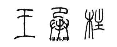 陳墨王承柱篆書個性簽名怎么寫