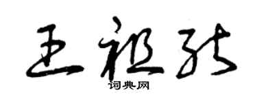 曾慶福王祖能草書個性簽名怎么寫