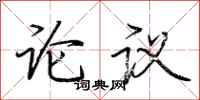 荊霄鵬論議行書怎么寫