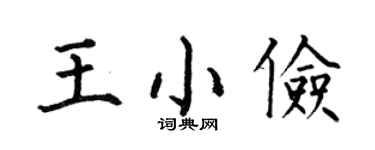 何伯昌王小儉楷書個性簽名怎么寫