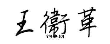 王正良王衛革行書個性簽名怎么寫