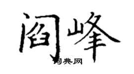 丁謙閻峰楷書個性簽名怎么寫