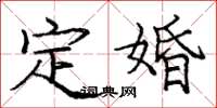 龐中華定婚楷書怎么寫