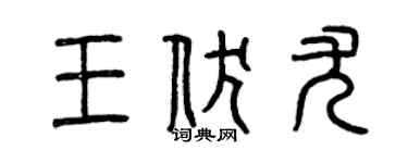 曾慶福王伏尤篆書個性簽名怎么寫