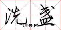荊霄鵬洗盞行書怎么寫