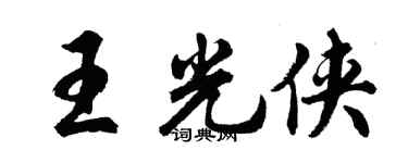 胡問遂王光俠行書個性簽名怎么寫