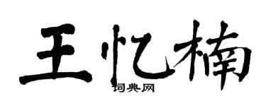 翁闓運王憶楠楷書個性簽名怎么寫