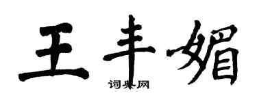 翁闓運王豐媚楷書個性簽名怎么寫