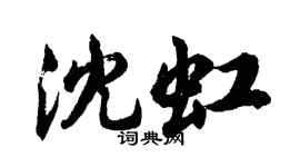 胡問遂沈虹行書個性簽名怎么寫
