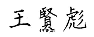 何伯昌王賢彪楷書個性簽名怎么寫