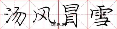 龐中華湯風冒雪楷書怎么寫